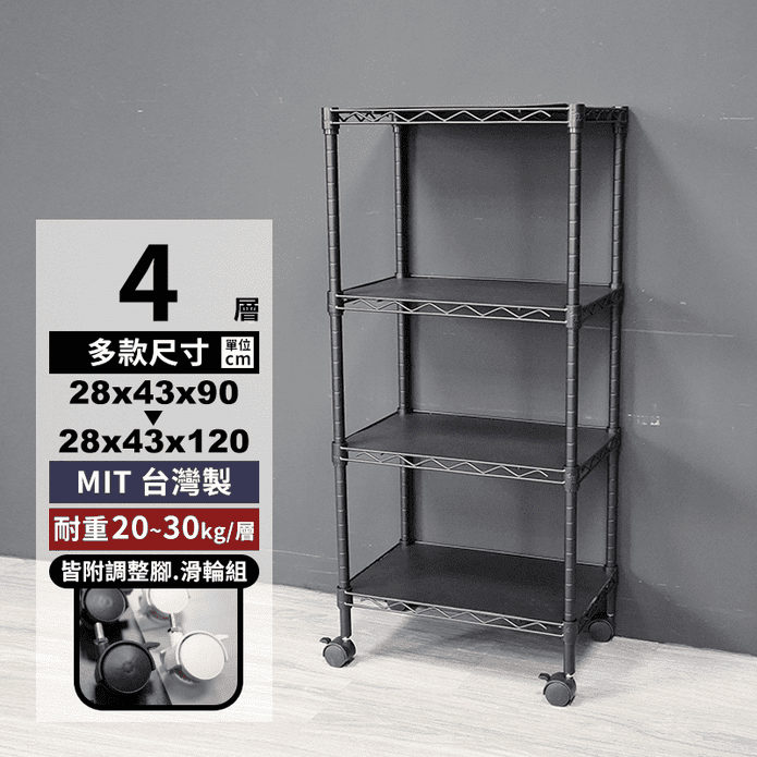 【STEEL TYCOON】90-120cm四層鐵架(附輪組+層架用墊板)-四色