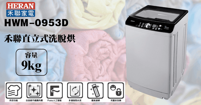 禾聯9KG洗脫烘洗衣機