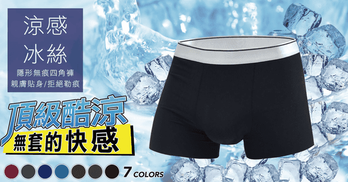 超薄涼感冰絲男士內褲