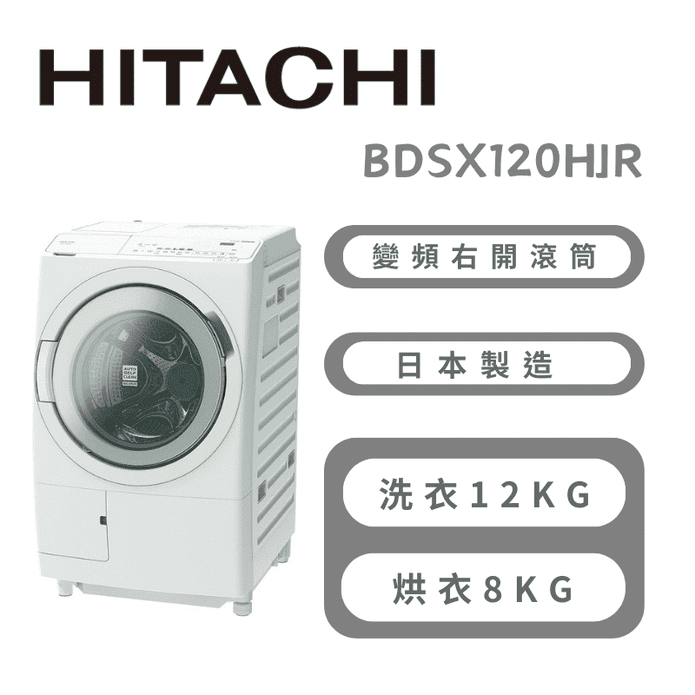 【HITACHI】12公斤右開滾筒洗脫烘衣機 含拆箱定位BDSX120HJR-W