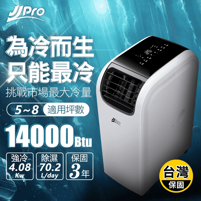 【JJPRO 家佳寶】頂級旗艦WiFi 移動式冷暖氣 (JPP13-14K)