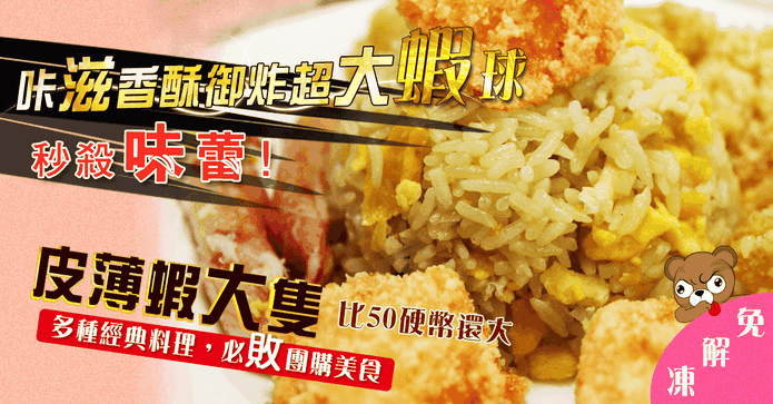 熊本家御炸超大蝦球