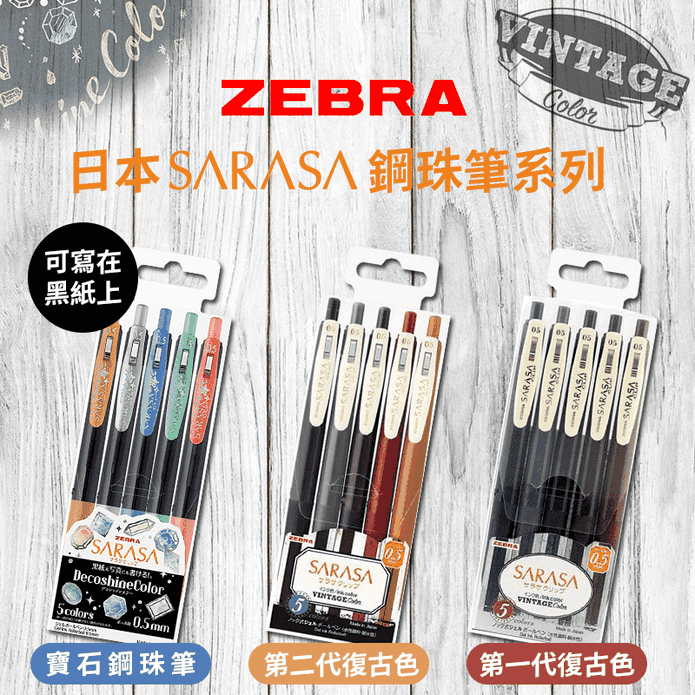 斑馬日本SARASA鋼珠筆