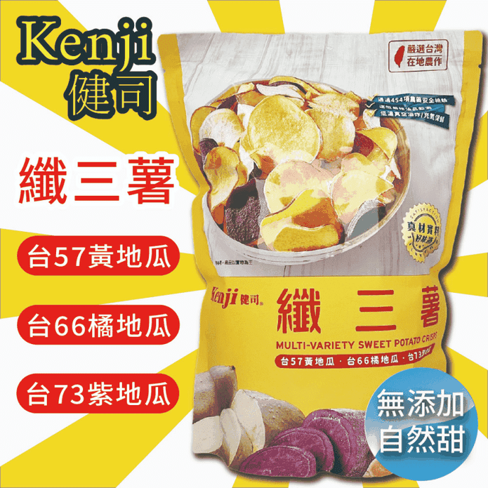 【Kenji 健司】纖三薯