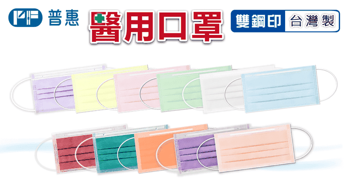 普惠醫工雙鋼印醫用口罩
