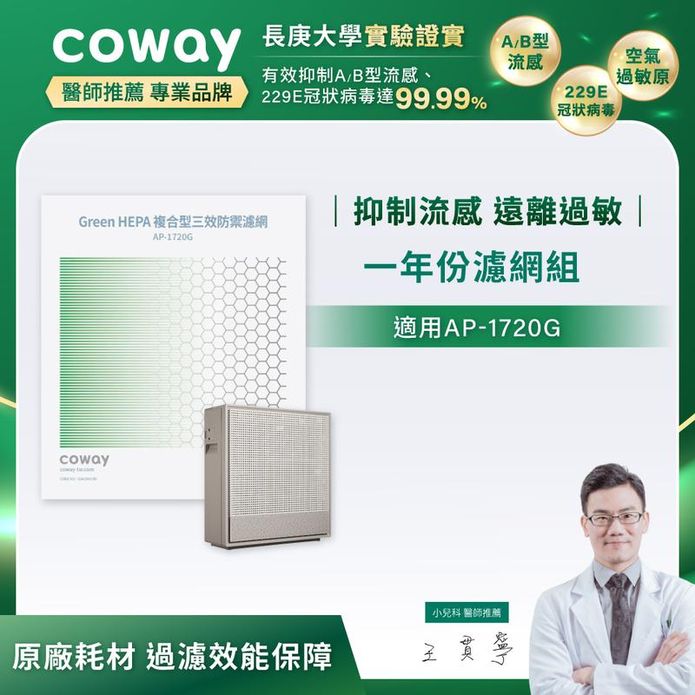 【Coway】AP-1720G 空氣清淨機 一年份濾網