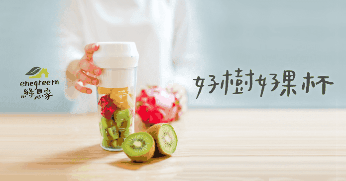 enegreen好樹好果杯