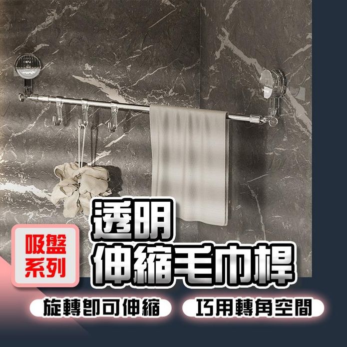 透明伸縮毛巾桿 伸縮毛巾架 浴巾架 免打孔浴室架 洗手間浴巾架 收納掛架