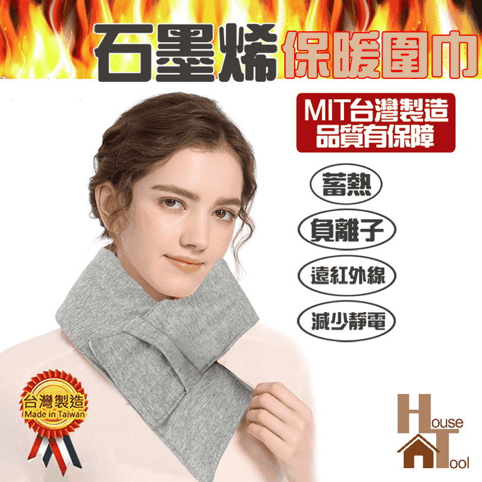 高機能石墨烯保暖圍巾