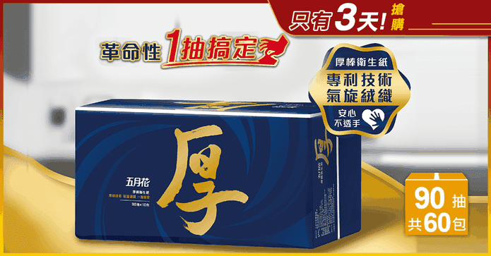 五月花厚棒抽取式衛生紙