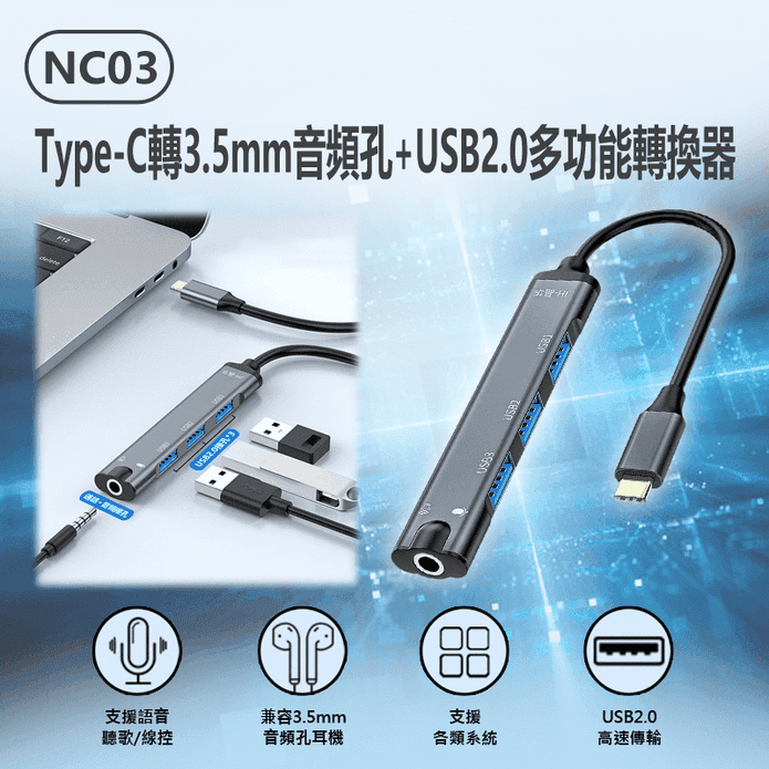 NC03 Type-C轉3.5mm音頻孔+USB2.0多功能轉換器