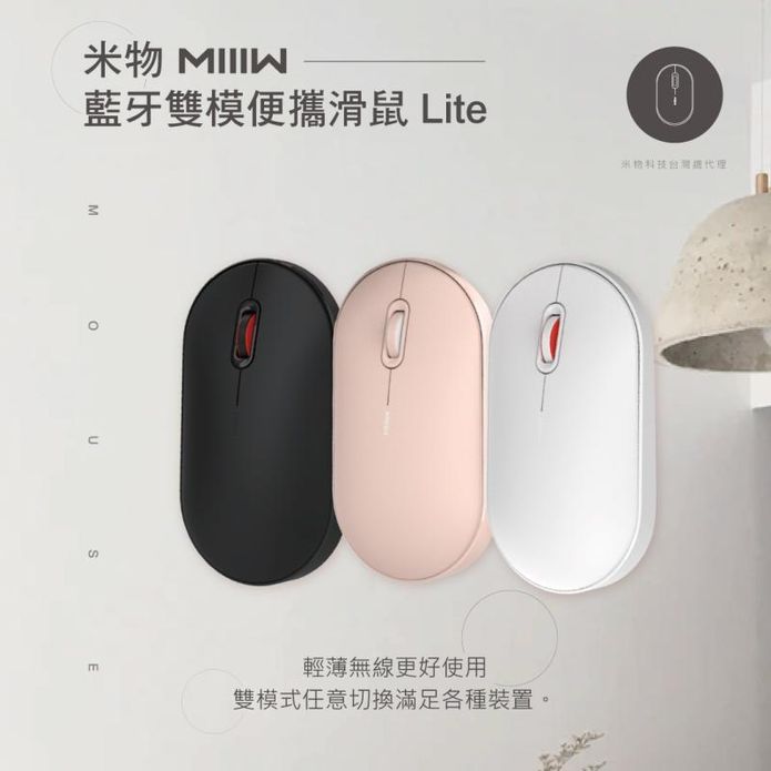 【MIIIW米物】藍芽雙模滑鼠Lite 臺灣版