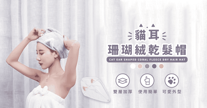 超速乾珊瑚絨毛巾乾髮帽