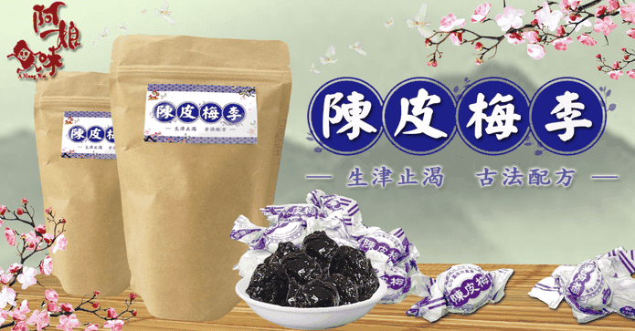 阿娘味陳皮梅李200g