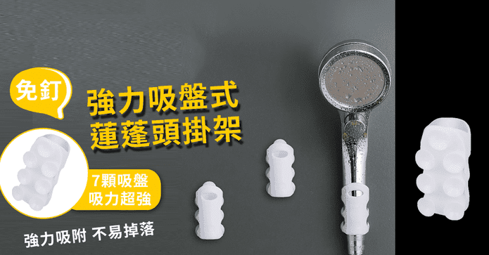 免釘強力吸盤蓮蓬頭掛架