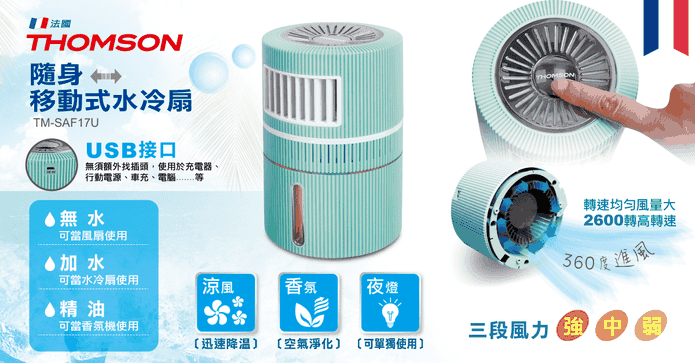 THOMSON隨身移動水冷扇