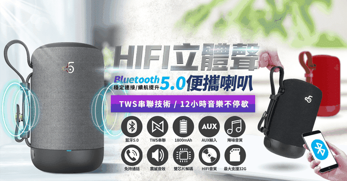串聯5.0立體聲藍芽喇叭