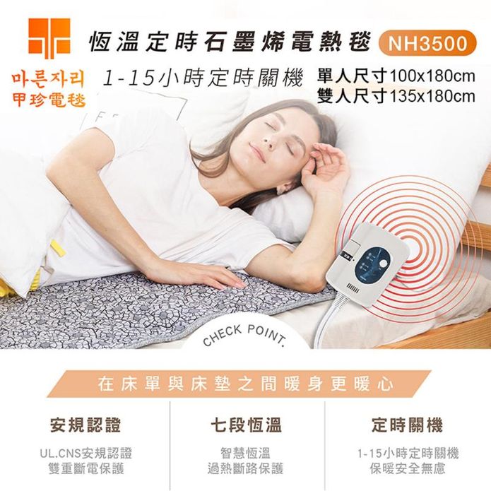 【韓國甲珍】石墨烯恆溫定時電熱毯 NH3500