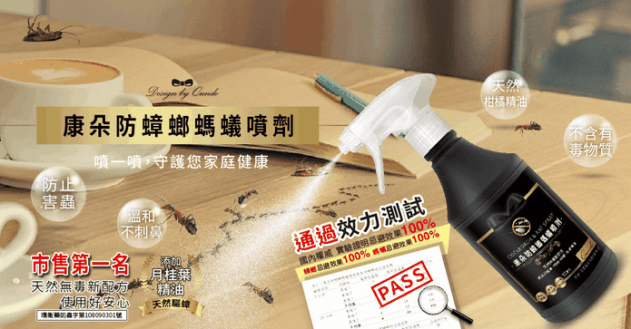 康朵防蟑螂螞蟻噴劑