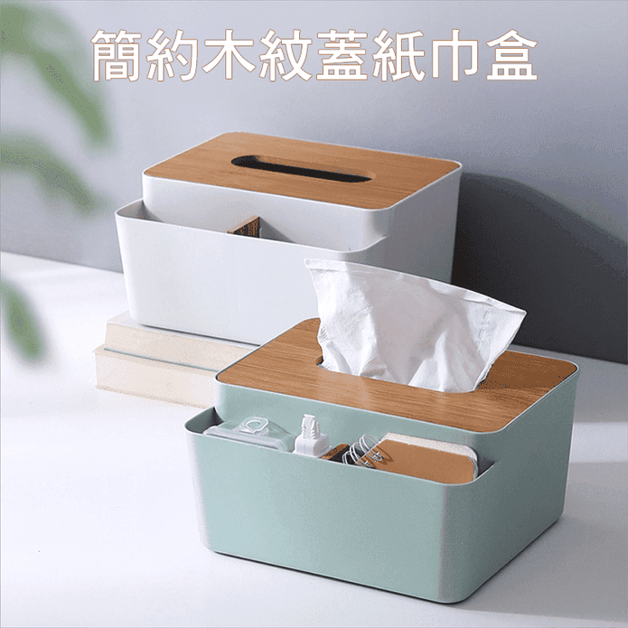 簡約木紋蓋紙巾面紙盒