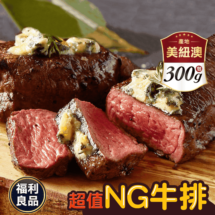【饗讚】紐澳美頂級超值NG牛肉300g/包