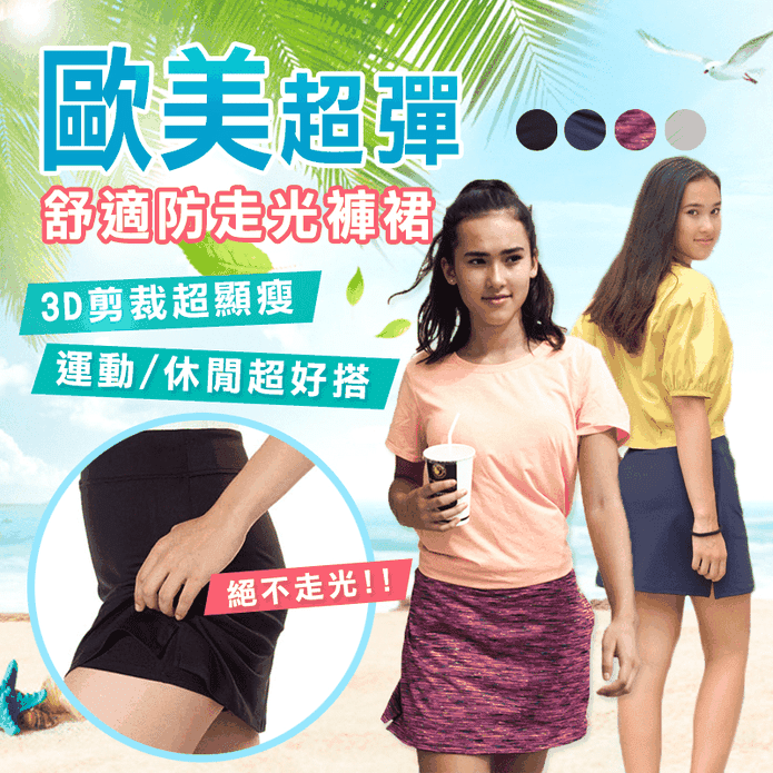 歐美超彈舒適防走光褲裙
