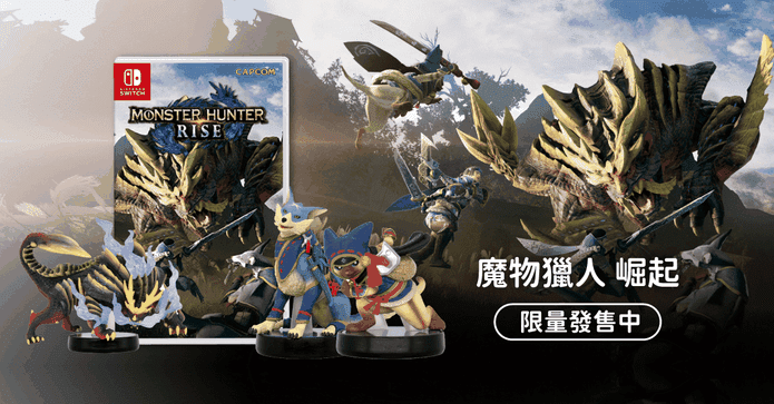 Switch魔物獵人遊戲片