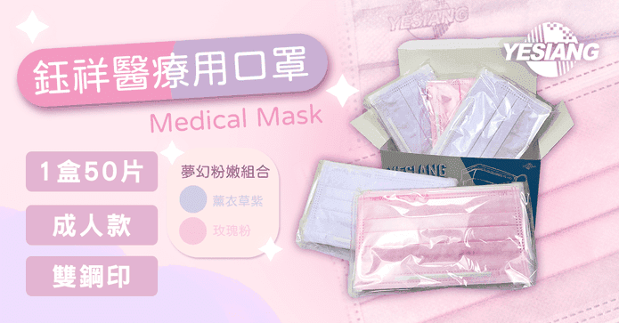鈺祥雙鋼印醫用成人口罩