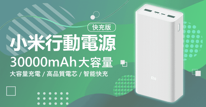 小米30000快充行動電源