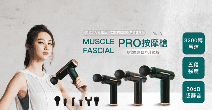 MUSCLE FASCIAL按摩槍