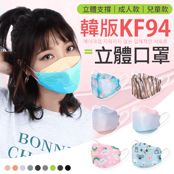 KF94韓版立體口罩