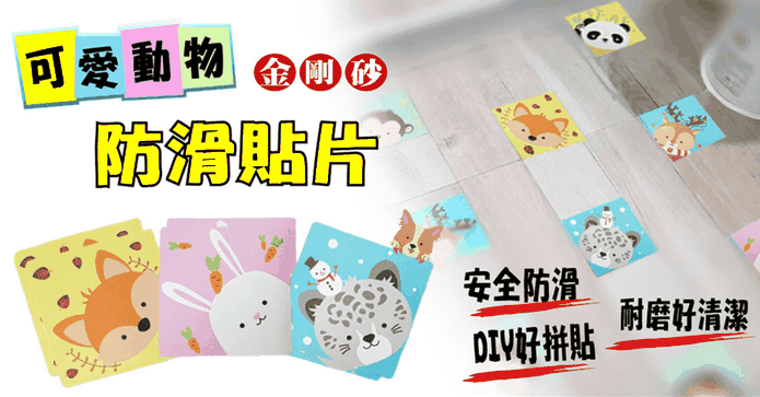 可愛動物防滑貼片