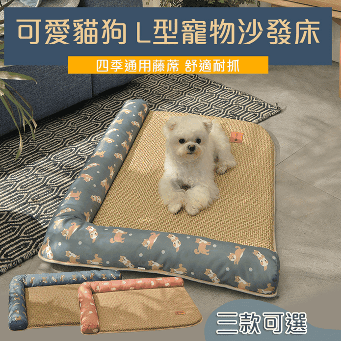 四季通用可拆洗L型耐抓藤蓆寵物沙發床 三款可選 防滑防潮 耐抓耐磨