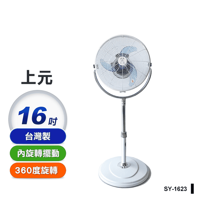 【上元】16吋內旋循環 電風扇 (SY-1623)