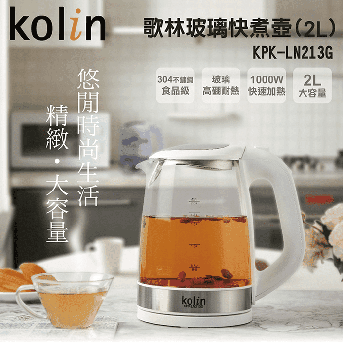 Kolin歌林 2L玻璃快煮壺