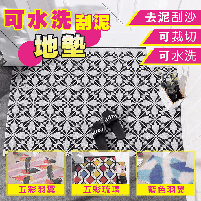無敵大可裁北歐玄關地墊