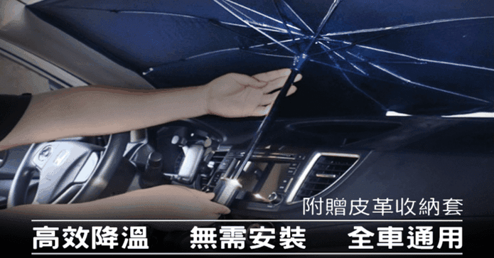 升級款可破窗汽車遮陽傘