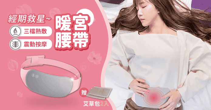 升級款震動暖宮加熱腰帶