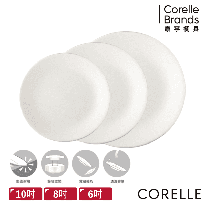 CORELLE純白餐盤3件組