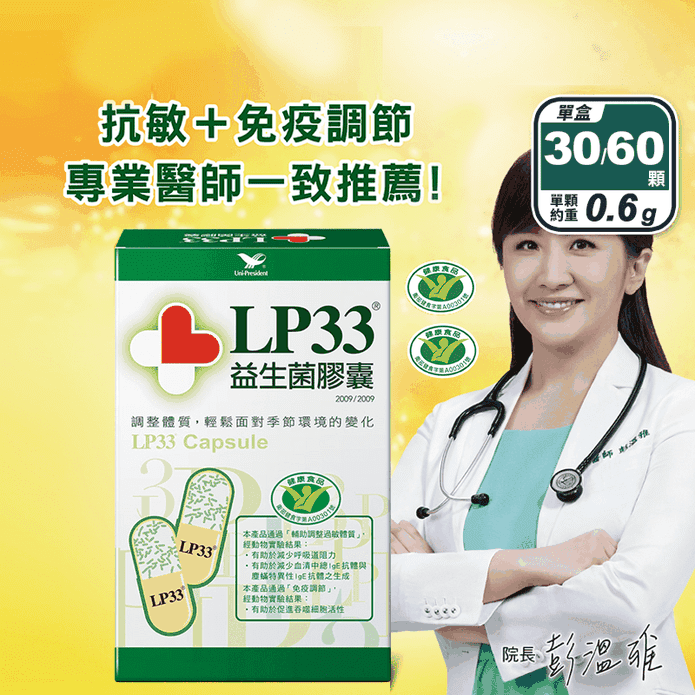 【統一】LP33益生菌膠囊(30/60顆/盒) 保健健康食品 抗敏益生菌