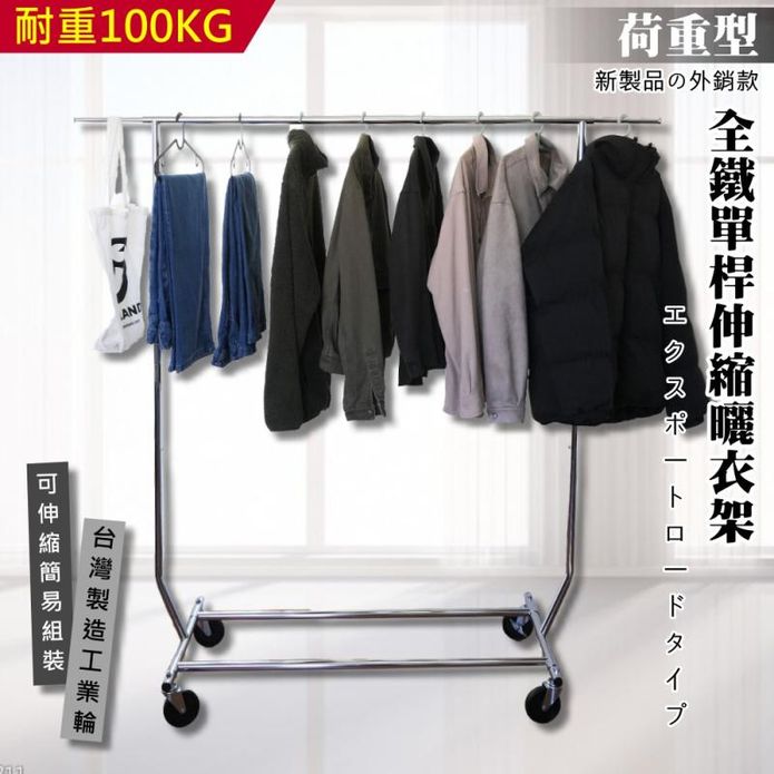 【尊爵家】臺灣製荷重型全鐵單桿曬衣架6K-4122 晾衣架 晾曬架 掛衣架 衣櫃