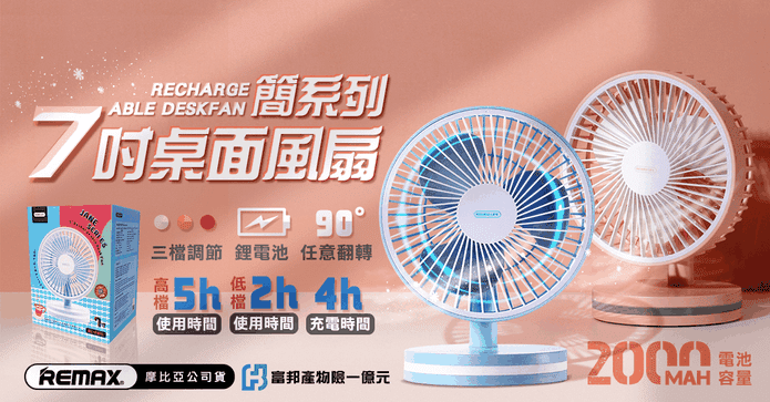 REMAX簡系列7吋桌面扇