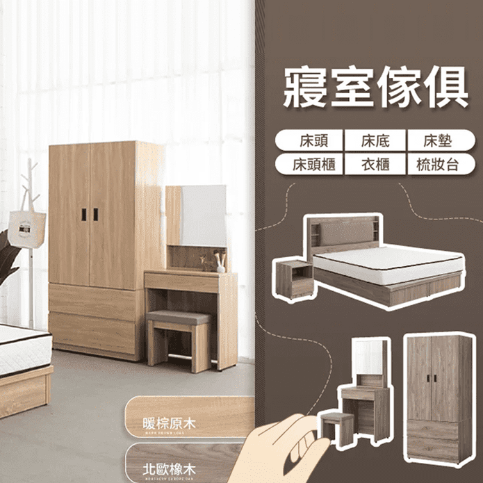 【IDEA】MIT寢室傢俱暖色木作多件組 床架組 床頭片