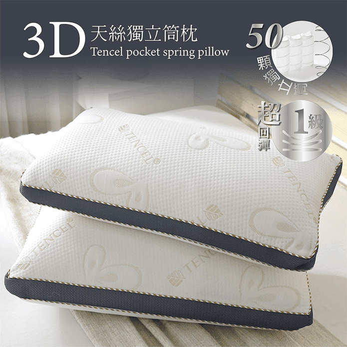 六星級3D天絲獨立筒枕