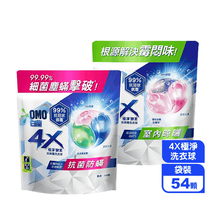 【白蘭】4X極淨酵素抗病毒洗衣球 抗菌防螨補充包 (54顆/袋)