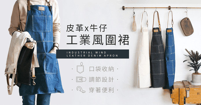 職人工業風皮革牛仔圍裙