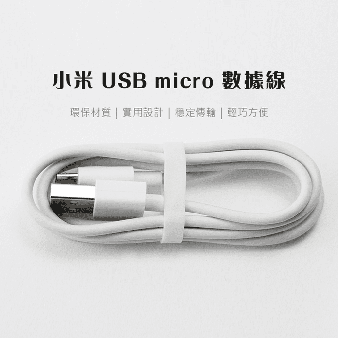 小米 USB micro數據線