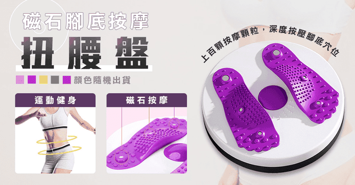 磁石腳底按摩扭腰盤