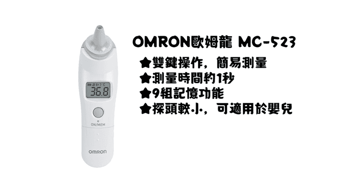 OMRON紅外線耳溫槍