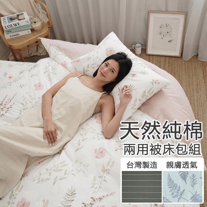 頂級純棉兩用被床包組 (單人/雙人/加大) 可包覆床墊30cm
